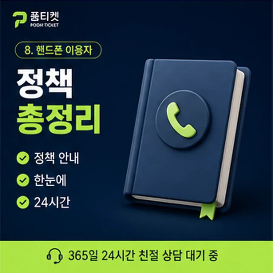 품티켓 SK 콘텐츠이용료 막힘과 풀림 순서 안내 이미지